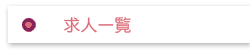 【公式】善用堂メディカルケア｜福島県郡山市の介護・放課後等デイサービスの求人情報