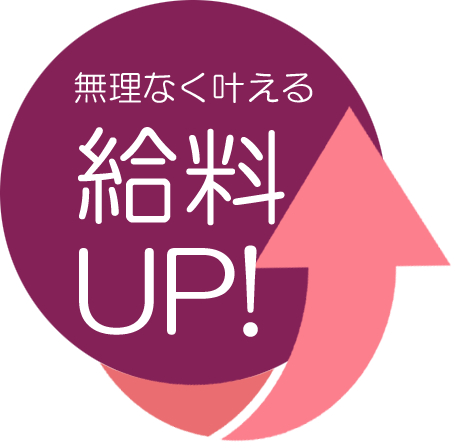 無理なく叶える給料UP!