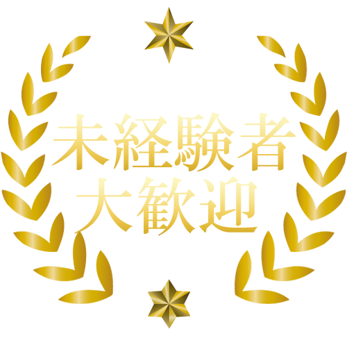 未経験歓迎