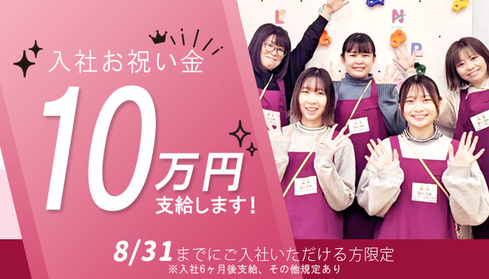 入社お祝い金10万円支給します！（規定有）8月31日までにご入社いただける方限定 ※入社6ヶ月後支給、その他規定あり
