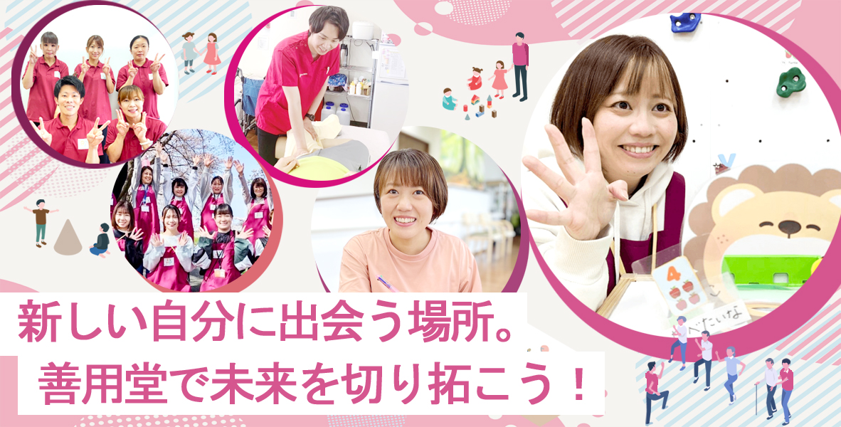 【公式】善用堂メディカルケア｜福島県郡山市の介護・放課後等デイサービスの求人情報